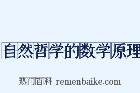 自然哲学的数学原理是什么意思的图片